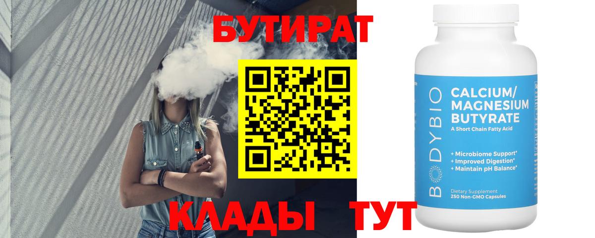 Волхов  БУТИРАТ 1.4BDO  Вход с VPN 