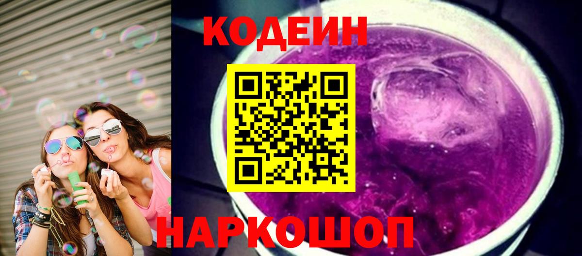 Codein напиток Lean (лин)  Вход с VPN  как найти   Волхов 